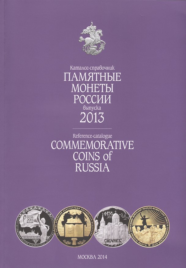 Книга Катал-справ.2013 г.Памятные и инвенстиционные монеты России.Commemorative coins of Russia () — 1