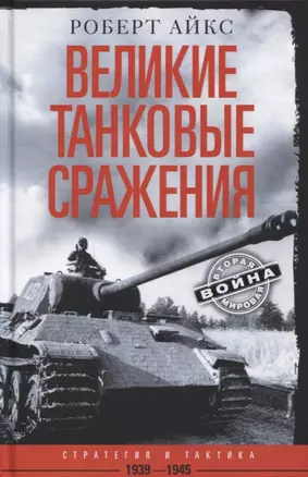 Великие танковые сражения. Стратегия и тактика. 1939—1945 — 2902214 — 1