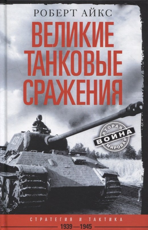 Книга Великие танковые сражения. Стратегия и тактика. 1939—1945 (Роберт Айкс) — 1