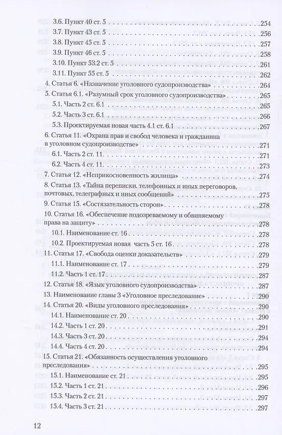 Книга Уголовное и уголовно-процессуальное законодательство современной России. Векторы модернизации (Владимир Столяренко, Александр Бондаренко, Игорь Приходько) — 11