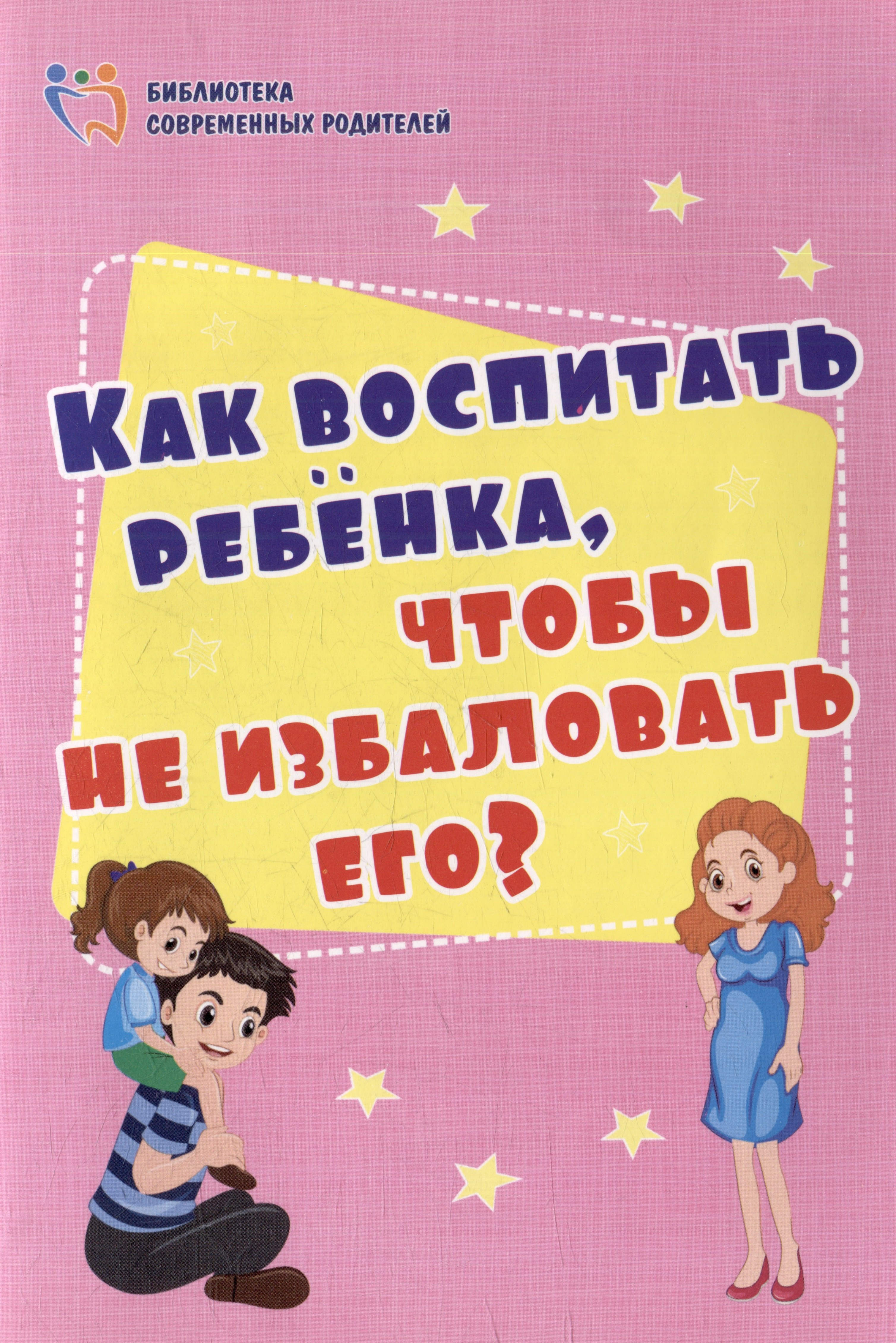 

Как воспитать ребёнка, чтобы не избаловать его