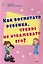 Как воспитать ребёнка, чтобы не избаловать его? — 3054950 — 1
