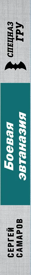 Книга Боевая эвтаназия (Сергей Самаров) — 3