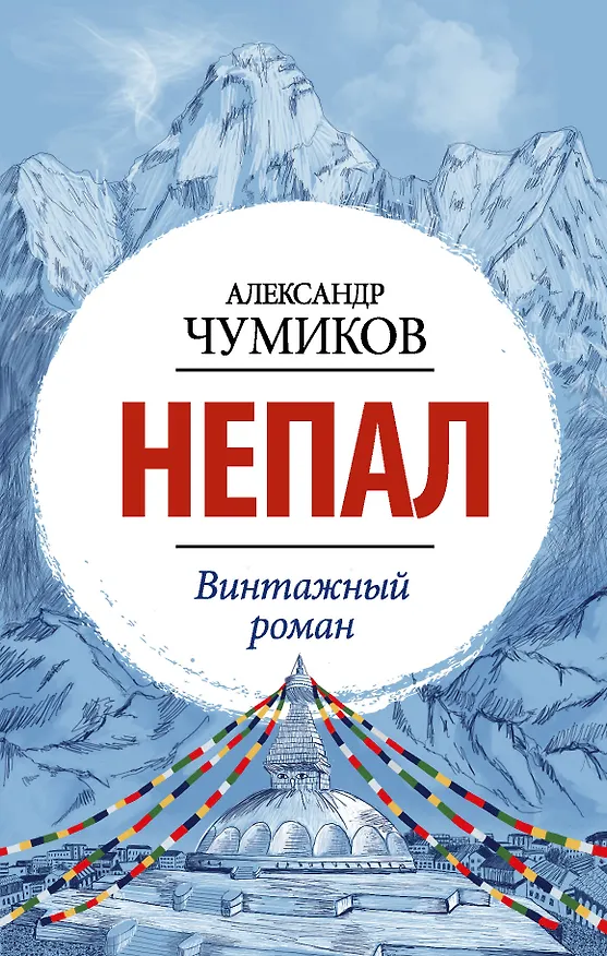 Книга Непал. Винтажный роман (Александр Чумиков) — 1