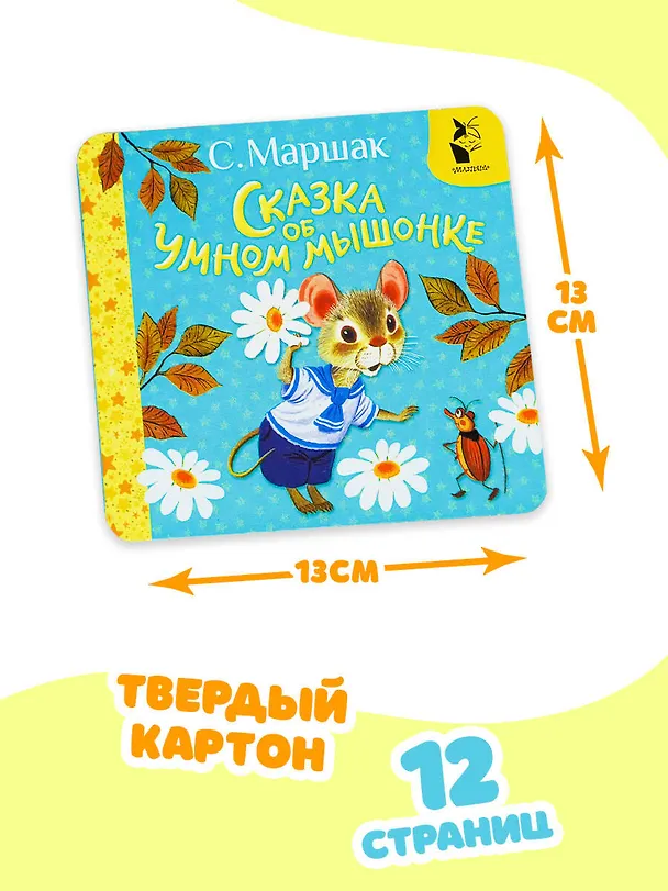 Книга Сказка об умном мышонке (Самуил Маршак) — 8