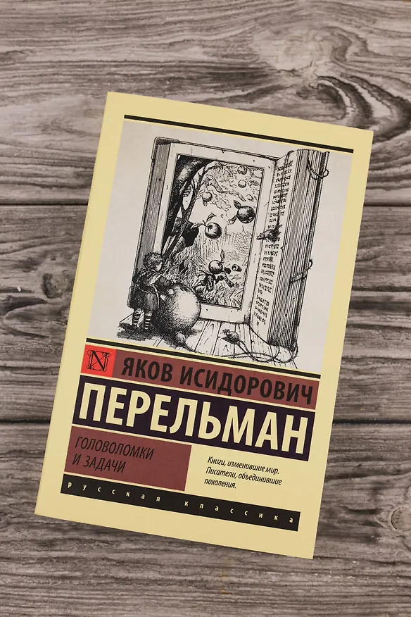 Книга Головоломки и задачи (Яков Перельман) — 6