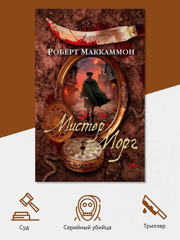 Книга Мистер Морг (Роберт Маккаммон) — 6