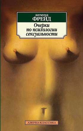 Книга Очерки по психологии сексуальности (Зигмунд Фрейд)