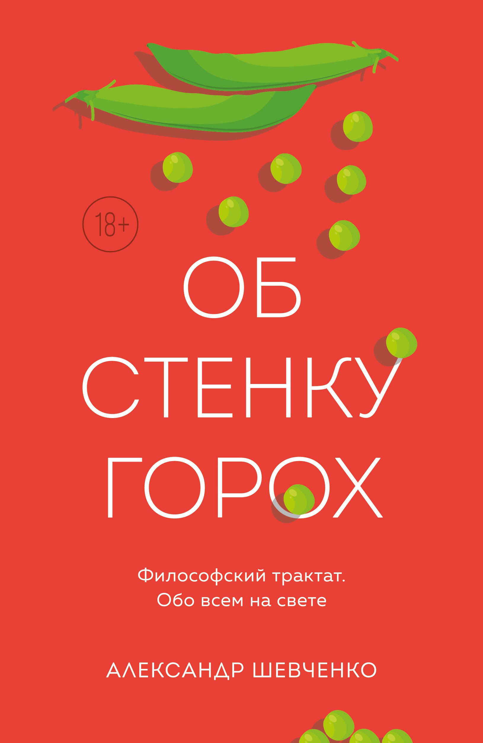 Шевченко Александр Владимирович Об стенку горох