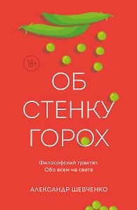 Об стенку горох