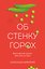 Об стенку горох — 3179181 — 1