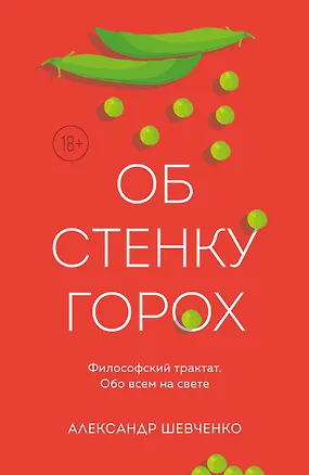 Книга Об стенку горох (Александр Шевченко)