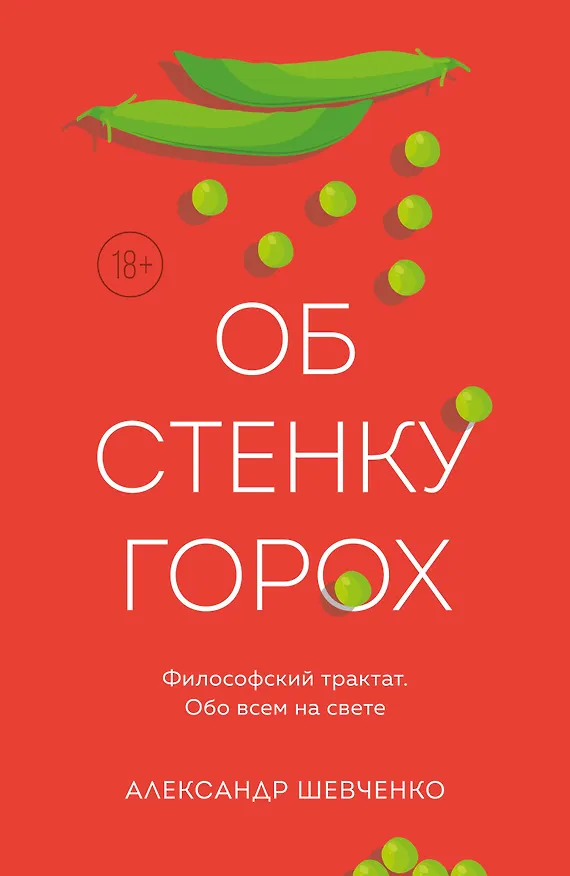 Книга Об стенку горох (Александр Шевченко) — 1