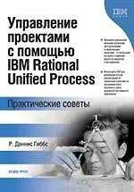 Управление проектами с помощью IBM Rational Unified Process. Практические советы