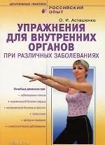 Упражнения для внутренних органов при различных заболеваниях