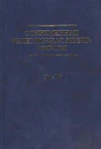 Современная религиозная жизнь России. Опыт систематического описания. Т. III