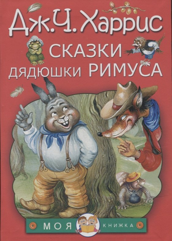 

Сказки дядюшки Римуса