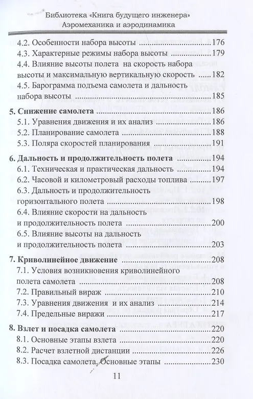 Книга Аэромеханика и аэродинамика () — 5