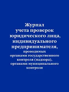 Журнал учета проверок юридического лица, индивидуального предпринимателя, проводимых органами гос. контроля...