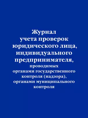 Журнал учета проверок юридического лица, индивидуального предпринимателя, проводимых органами гос. контроля... — 2983255 — 1