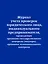 Журнал учета проверок юридического лица, индивидуального предпринимателя, проводимых органами гос. контроля... — 2983255 — 1
