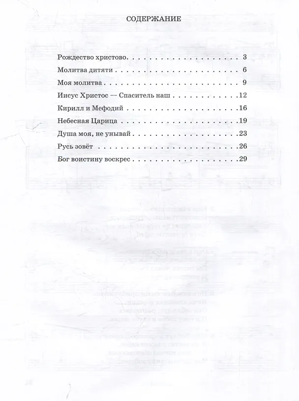 Книга Сборник духовных песен. "Ковчег": учебное пособие для музыкальных учебных организаций [ноты] (Валерий Завальный) — 3