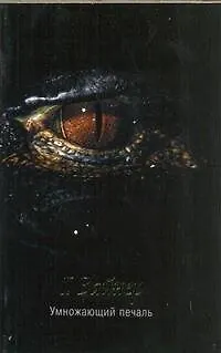 Книга Умножающий печаль : [роман] (Георгий Вайнер) — 1