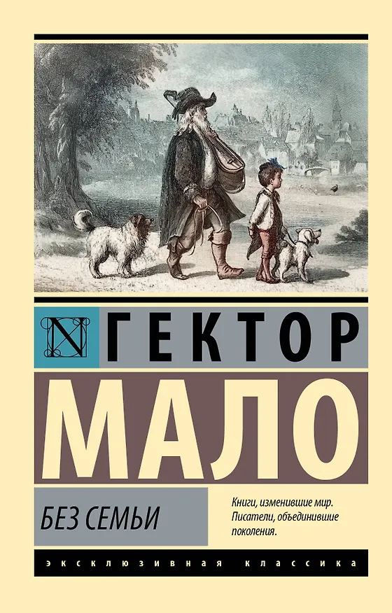 Книга Без семьи (Гектор Мало) — 1