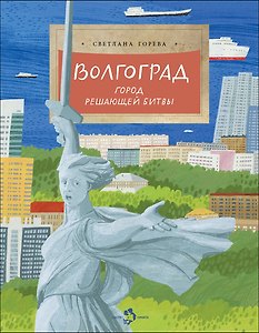 Волгоград. Город решающей битвы