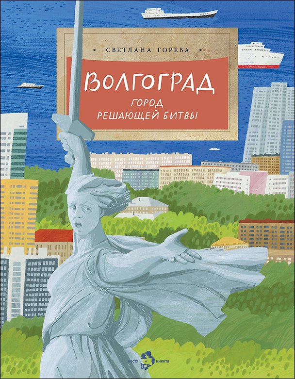 Книга Волгоград. Город решающей битвы () — 1