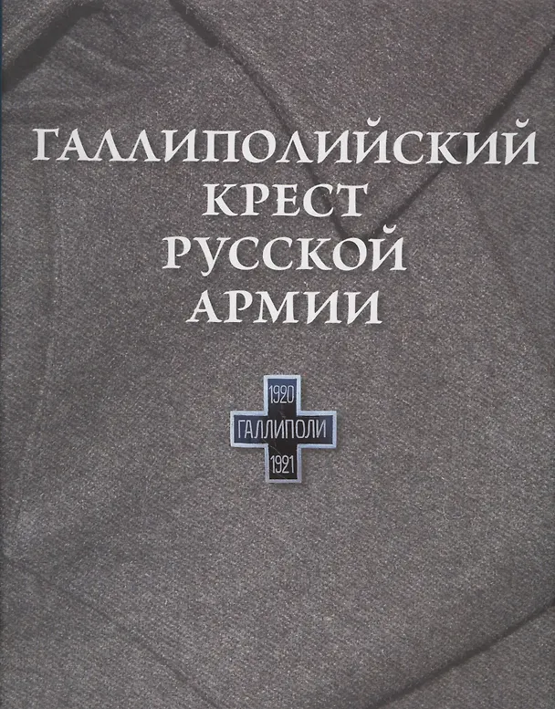 Книга Галлиполийский крест Русской Армии (Оксана Шашкова) — 1