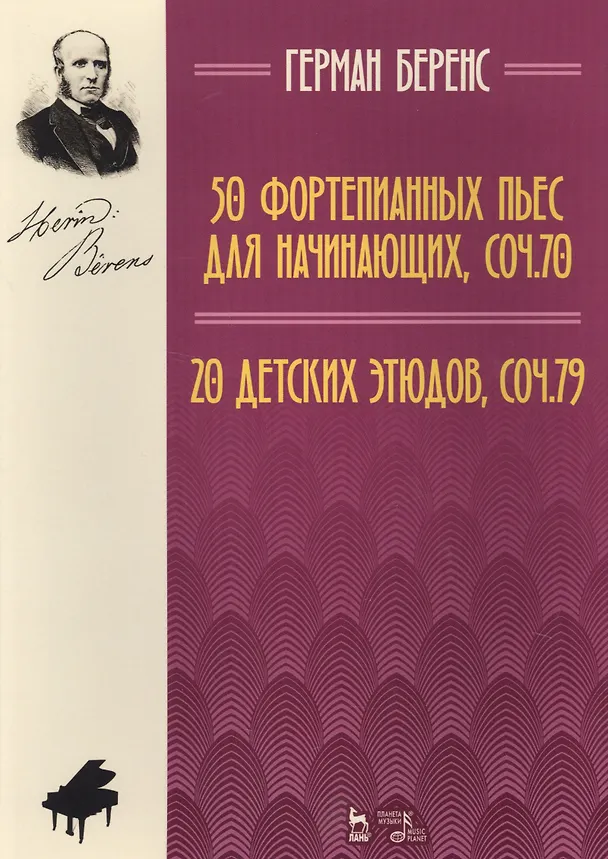 Книга 50 фортепианных пьес для начинающих, соч. 70. 20 детских этюдов, соч. 79.: ноты (Герман Беренс) — 1