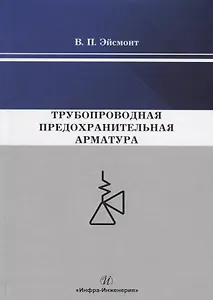 Трубопроводная предохранительная арматура. Монография