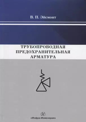 Трубопроводная предохранительная арматура. Монография — 2740983 — 1