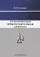 Трубопроводная предохранительная арматура. Монография — 2740983 — 1