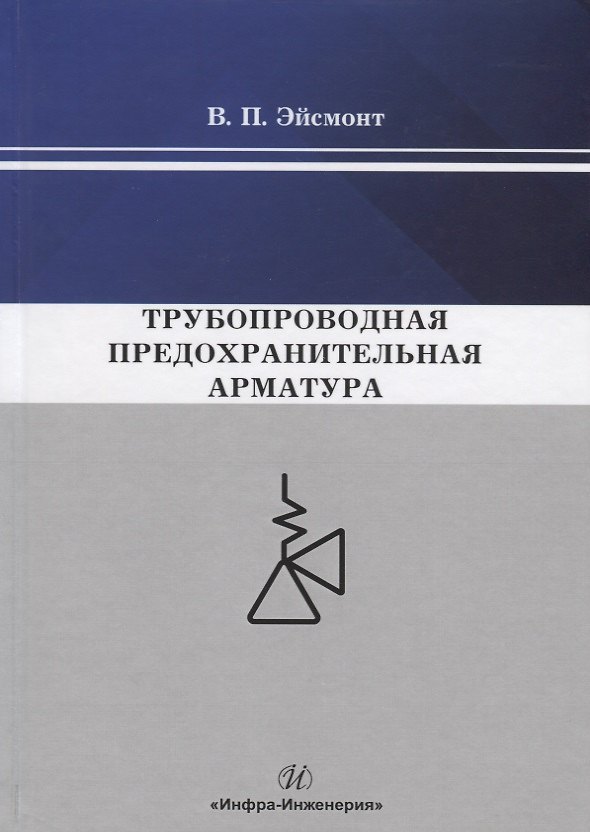 Книга Трубопроводная предохранительная арматура. Монография () — 1