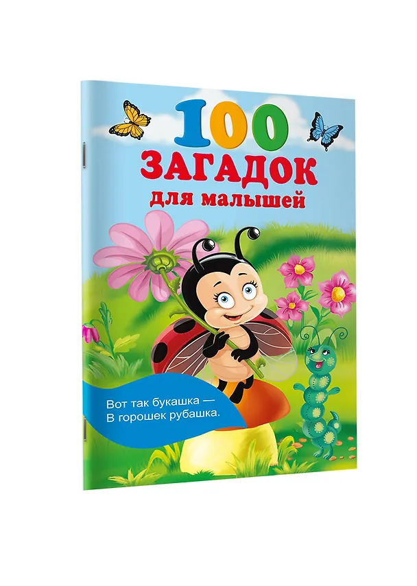 Книга 100 загадок для малышей (Екатерина Гайдель) — 3