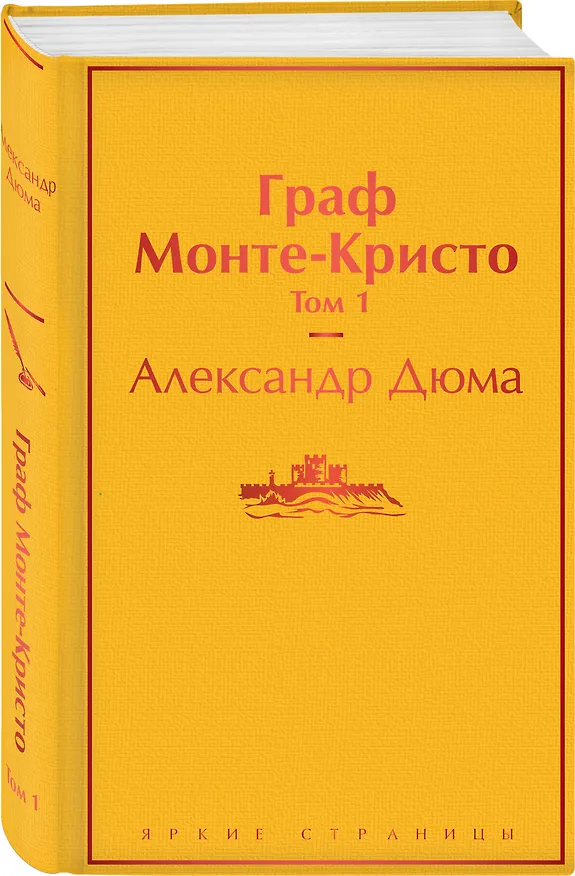 Книга Граф Монте-Кристо. Том 1 (Александр Дюма (отец)) — 5