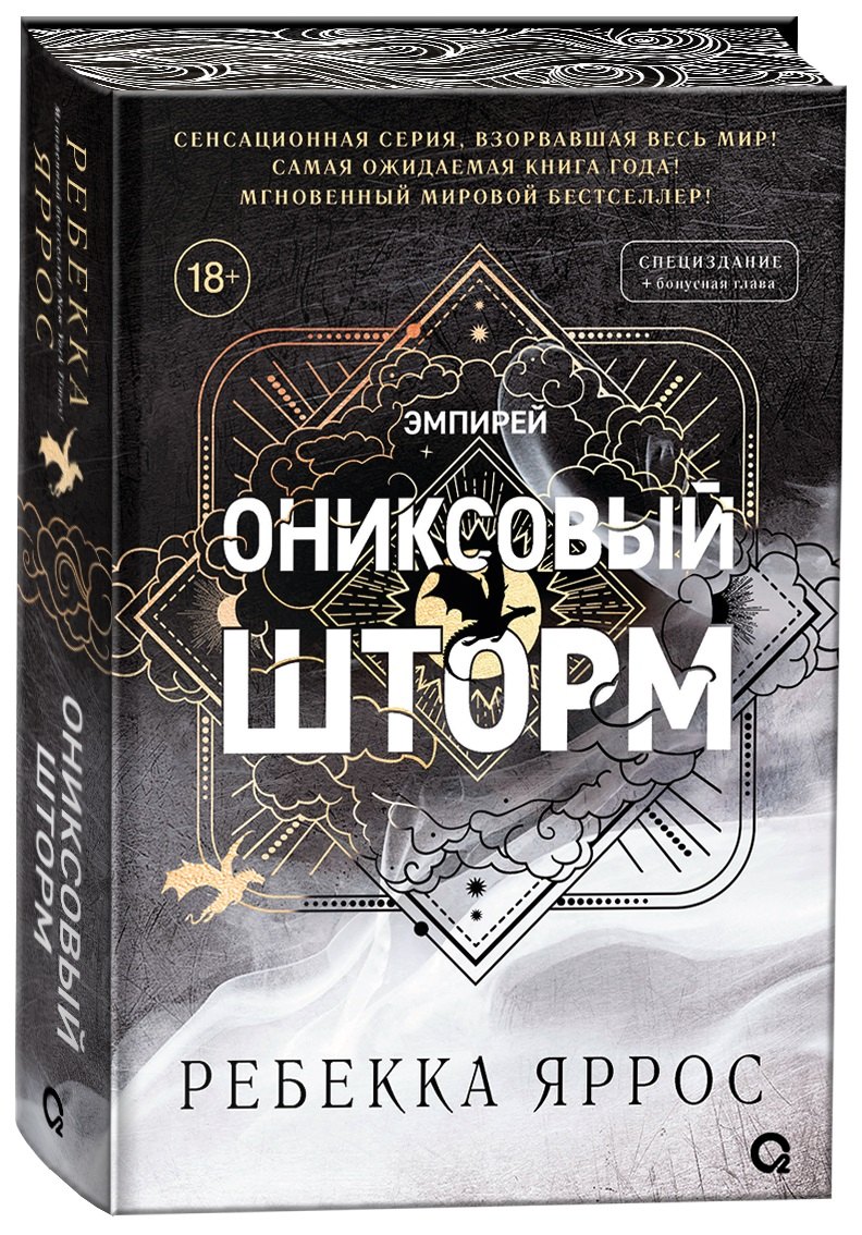 

Ониксовый шторм (спец.издание, обрез с узором)