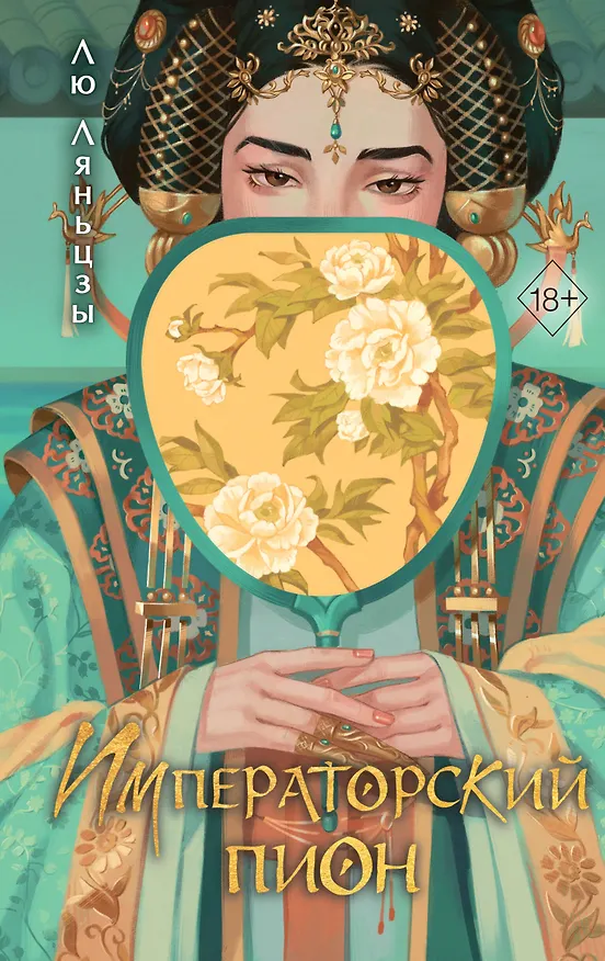 Книга Императорский пион (#3) (Лю Ляньцзы) — 1