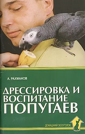 Дрессировка и воспитание попугаев. — 2088326 — 1