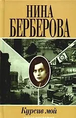 Курсив мой : автобиография