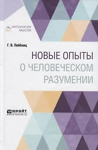 Новые опыты о человеческом разумении