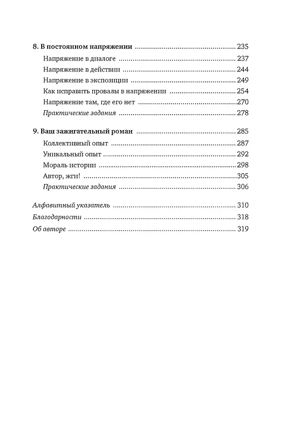 Книга Как написать зажигательный роман. Инсайдерские советы одного из самых успешных литературных агентов в мире (Дональд Маасс) — 8