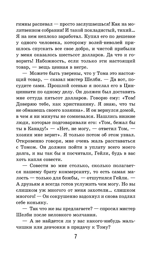 Книга Хижина дяди Тома (Гарриет Бичер-Стоу) — 12