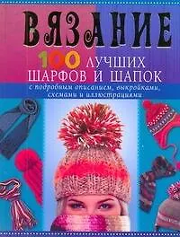 Книга Вязание. 100 лучших шарфов и шапок (Анастасия Красичкова)