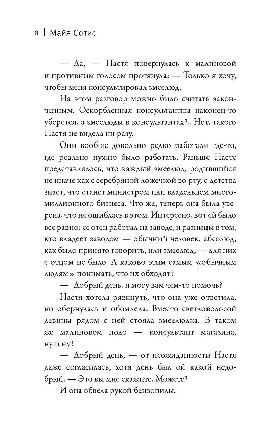 Книга Царь горы. Игра со смертью (Майя Сотис) — 8