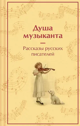 Книга Душа музыканта. Рассказы русских писателей о музыке (Александр Куприн, Владимир Короленко, Александр Пушкин, Антон Чехов, Константин Паустовский)