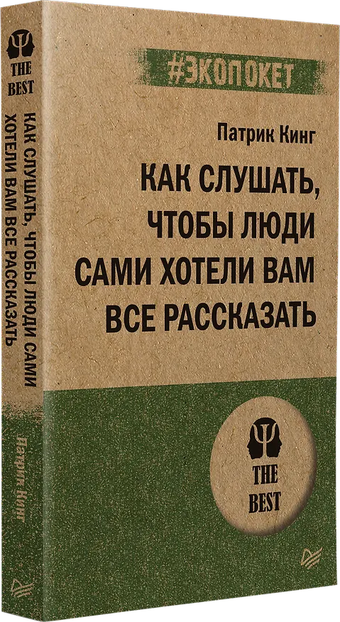 Книга Как слушать, чтобы люди сами хотели вам все рассказать (#экопокет) (Патрик Кинг) — 2