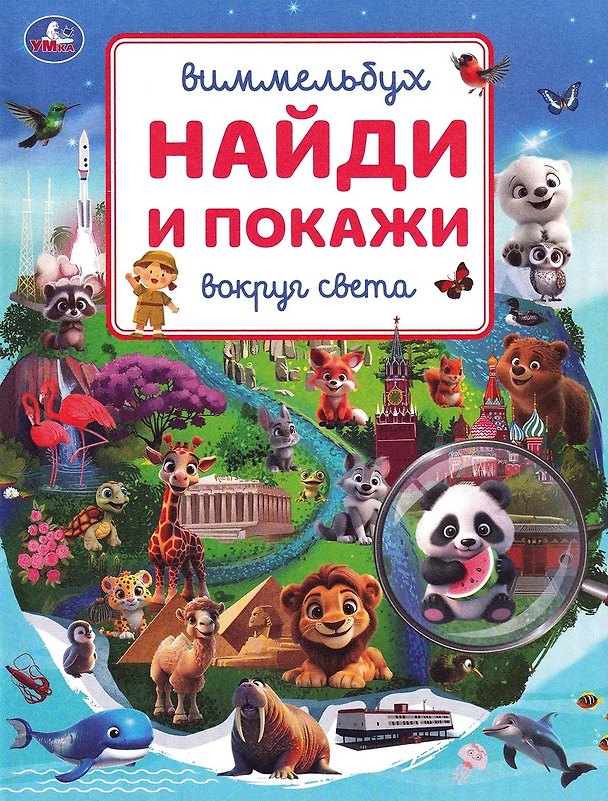 Книга Вокруг света. Найди и покажи. Виммельбух (Ольга Сухарева) — 1